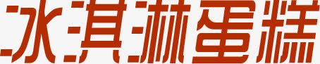 冰激凌蛋糕棕色艺术字png免抠素材_新图网 https://ixintu.com 冰激凌 棕色 艺术 蛋糕