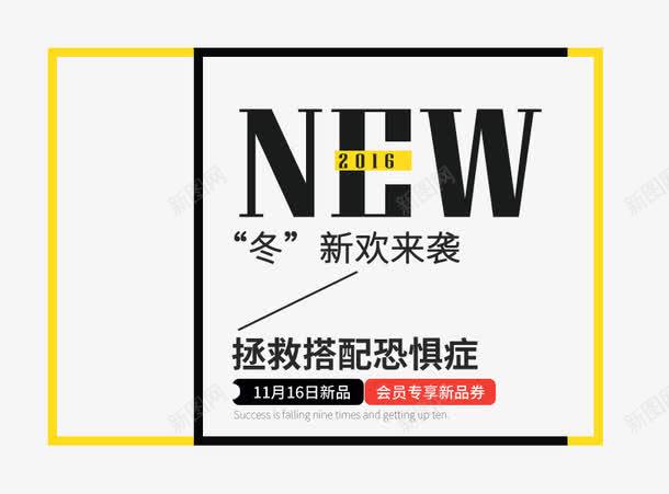 NEW冬款来袭png免抠素材_新图网 https://ixintu.com NEW冬款来袭 PNG 海报 英文字 黄色边框