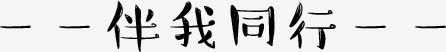 伴我同行艺术字png免抠素材_新图网 https://ixintu.com 伴我同行 汉字 艺术字 黑色