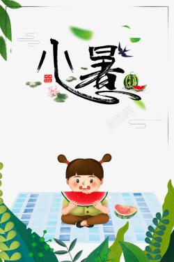 小暑节气卡通人物吃瓜植物元素海报