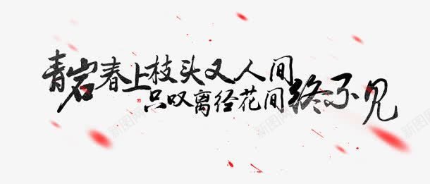 毛笔字体红色漂浮元素png免抠素材_新图网 https://ixintu.com 元素 字体 毛笔 漂浮 红色