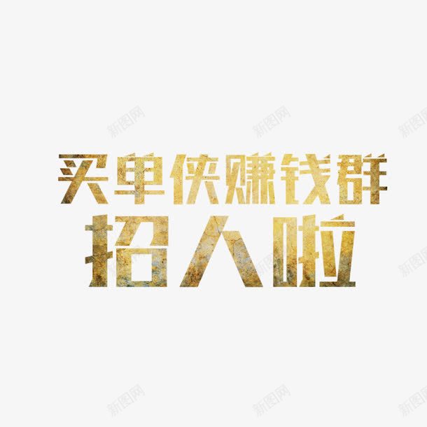 招人啦艺术字png免抠素材_新图网 https://ixintu.com PNG图片 免扣图片 免费 免费图片 字体设计 招人啦 立体字 艺术字