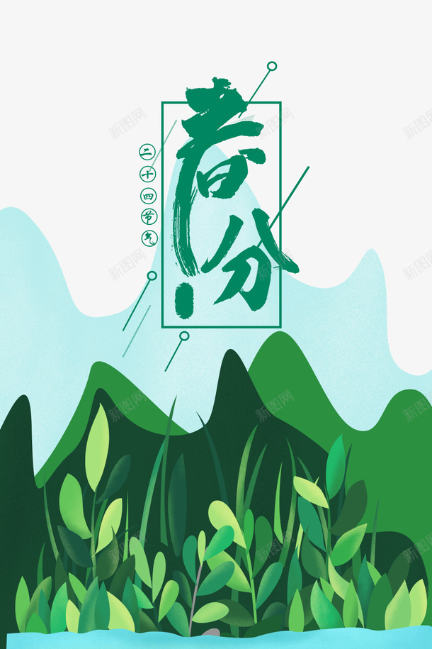 春分手绘元素图psd免抠素材_新图网 https://ixintu.com 主题元素 元素 手绘 春分 植物