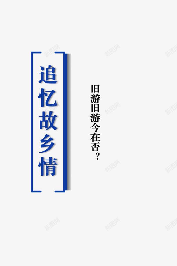 追忆故乡情png免抠素材_新图网 https://ixintu.com 悼念 缅怀 跌破底价