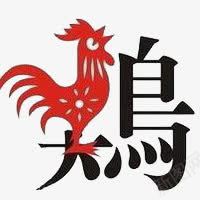 红色剪纸鸡图案png免抠素材_新图网 https://ixintu.com 剪纸 抽象鸡 红色 艺术字 鸡