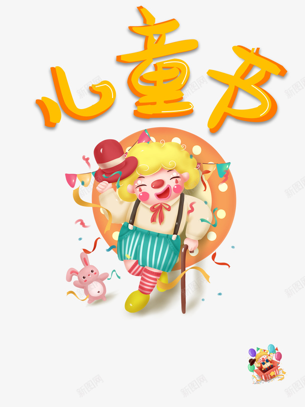 儿童节卡通小丑元素psd免抠素材_新图网 https://ixintu.com 61 joker 儿童节 元素 六一 卡通小丑 手绘元素