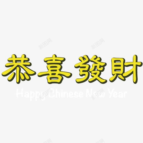 恭喜发财艺术字png免抠素材_新图网 https://ixintu.com 恭喜发财 艺术 艺术字