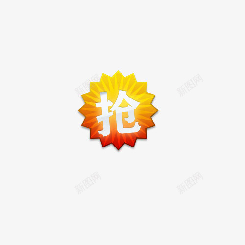 抢字促销标签片psd_新图网 https://ixintu.com 促销标签 抢 标签图片