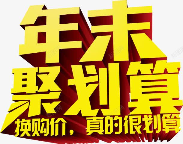 聚划算字体png免抠素材_新图网 https://ixintu.com 年末 年末聚划算 聚划算 聚划算字体设计