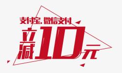 立减十元素材