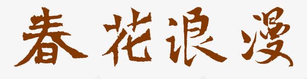 春花浪漫艺术字png免抠素材_新图网 https://ixintu.com PNG图片 免抠 免抠素材 天猫 天猫素材 广告设计 春花浪漫艺术字 淘宝 淘宝素材 艺术字体下载