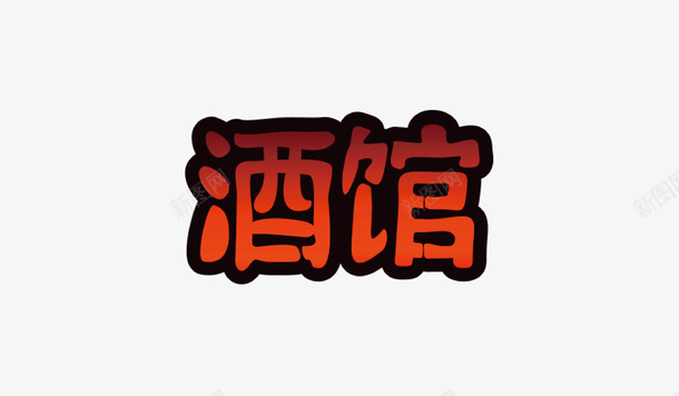 酒馆字体png免抠素材_新图网 https://ixintu.com 体 字 酒 馆