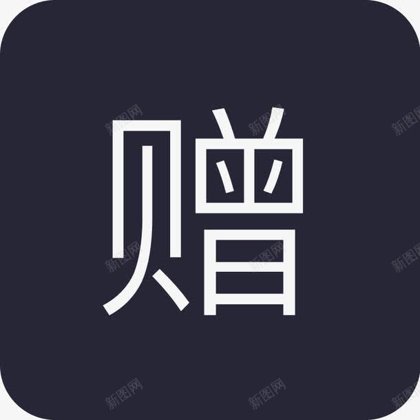 赠矢量图eps免抠素材_新图网 https://ixintu.com 赠 矢量图