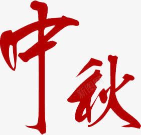 红色中秋艺术字创意png免抠素材_新图网 https://ixintu.com 中秋 创意 红色 艺术