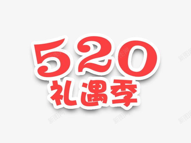 520礼遇季字体psd免抠素材_新图网 https://ixintu.com 520 520相关 520礼遇季 字体元素 字体设计 礼遇季