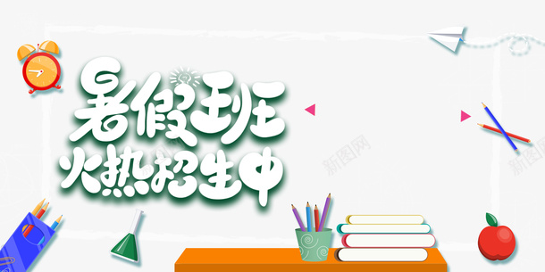 暑假暑假班课桌书本纸飞机铅笔苹果psd免抠素材_新图网 https://ixintu.com 书本 暑假 暑假班 纸飞机 苹果 课桌 铅笔