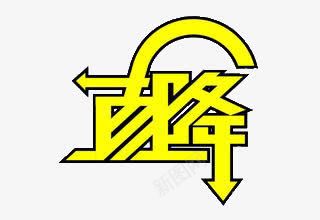 黄色促销艺术字png免抠素材_新图网 https://ixintu.com png 值降 素材 艺术字 黄色