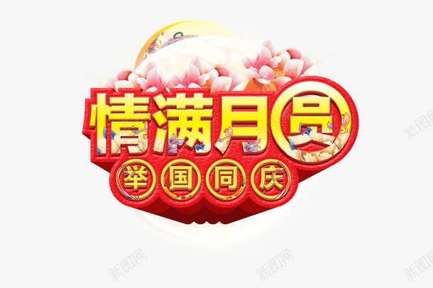 情满月圆png免抠素材_新图网 https://ixintu.com 中秋节 字体设计 情满月圆