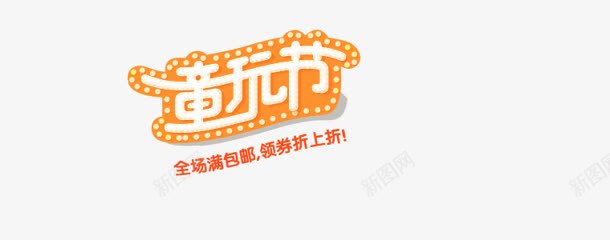 童玩节装饰png免抠素材_新图网 https://ixintu.com 图片 装饰