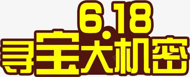 618黄色活动字体png免抠素材_新图网 https://ixintu.com 618 字体 活动 设计 黄色