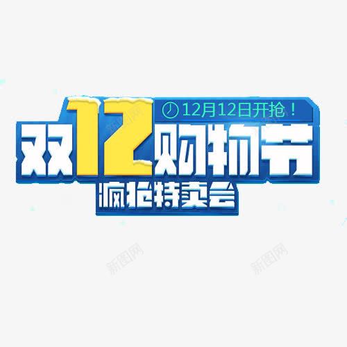 双十二购物节png免抠素材_新图网 https://ixintu.com 促销 淘宝 艺术字 节日