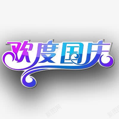 欢度国庆节png免抠素材_新图网 https://ixintu.com 彩色 特殊字体 艺术字体
