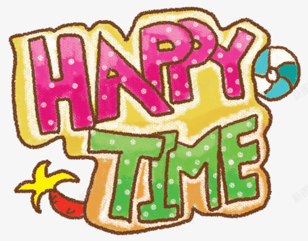 happytimepng免抠素材_新图网 https://ixintu.com happy time 艺术字 装饰图案