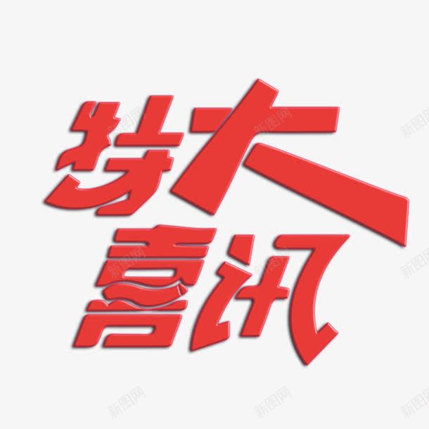 特大喜讯艺术字png免抠素材_新图网 https://ixintu.com PNG图片 免扣 免扣图片 免扣素材 免费 免费下载 免费图片 免费素材 字体设计 特大喜讯 立体字 艺术字