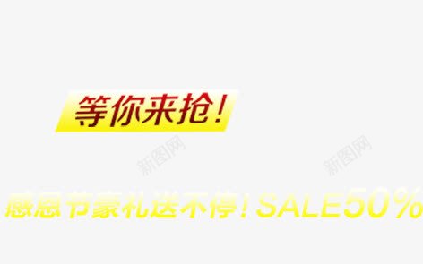 等你来抢png免抠素材_新图网 https://ixintu.com 促销 彩色 海报装饰 艺术字