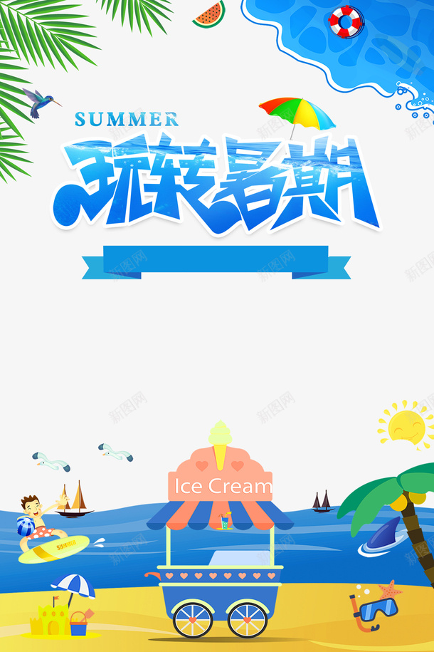 暑假玩转暑期海边沙滩手绘人物冲浪psd免抠素材_新图网 https://ixintu.com 冲浪 手绘人物 暑假 沙滩 海边 玩转暑期