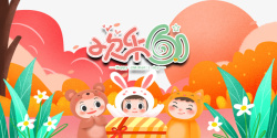儿童节欢乐欢乐61卡通背景图元素高清图片