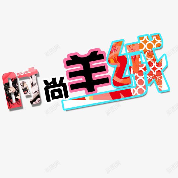 羊绒海报字体png免抠素材_新图网 https://ixintu.com 