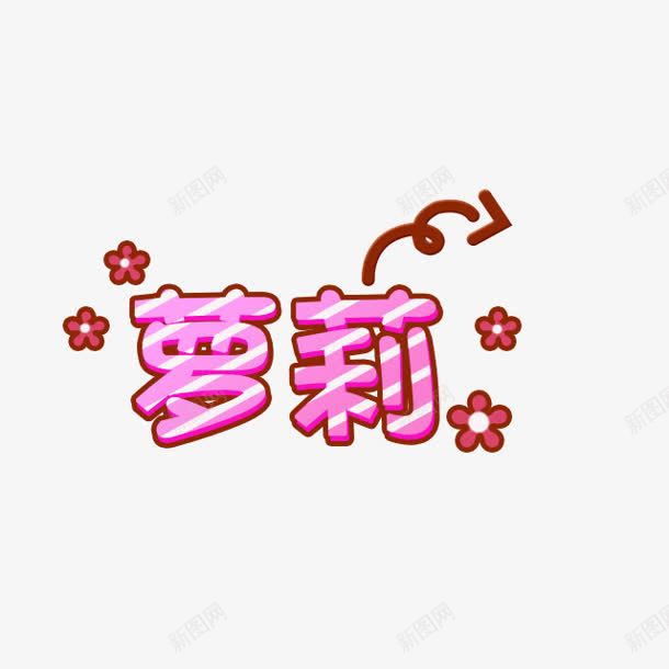 卡通萝莉字体png免抠素材_新图网 https://ixintu.com 卡通 字体 萝莉 萝莉少女 设计