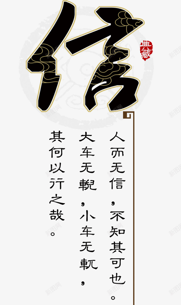 信字psd免抠素材_新图网 https://ixintu.com 信 典藏 图案 文字 艺术