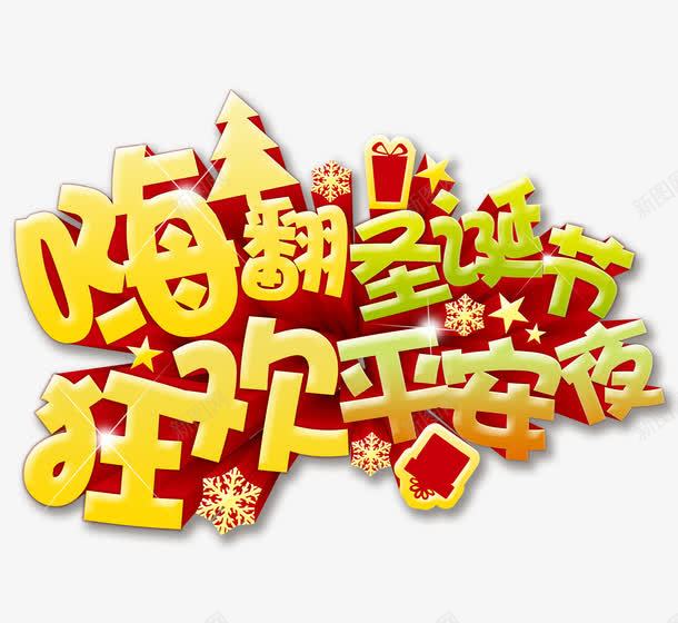 嗨翻圣诞节艺术字png免抠素材_新图网 https://ixintu.com 立体字 艺术字 金色