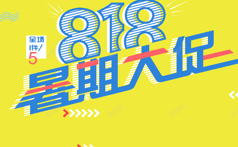 818暑期大促艺术字矢量图ai设计背景_新图网 https://ixintu.com 818 字体元素 底纹元素 暑期大促 艺术字 矢量图