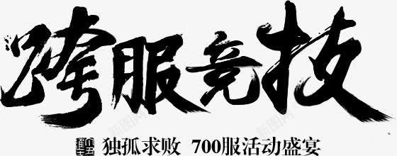 跨服竞技字体png免抠素材_新图网 https://ixintu.com 字体 竞技 设计