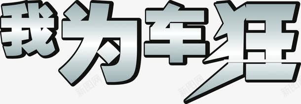 灰色立体我为车狂png免抠素材_新图网 https://ixintu.com 灰色 立体