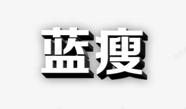 蓝瘦立体艺术字png免抠素材_新图网 https://ixintu.com 立体字 艺术字 蓝瘦 香菇