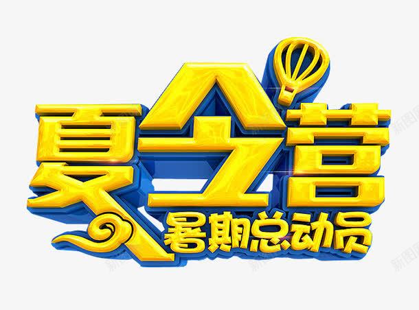 夏令营总动员png免抠素材_新图网 https://ixintu.com 免抠 免抠素材 夏令营 暑期夏令营 海报 海报素材