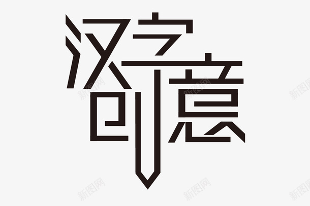 汉字创意png免抠素材_新图网 https://ixintu.com 汉字创意字体设计 矢量装饰 艺术字 装饰