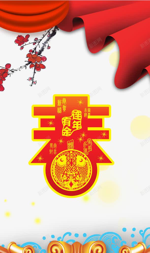 新年连年有余喜庆海报png免抠素材_新图网 https://ixintu.com 喜庆 新年 红色 连年有余