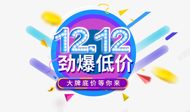 双十二劲爆低价等你来png免抠素材_新图网 https://ixintu.com 元素 双十二 标题 电商