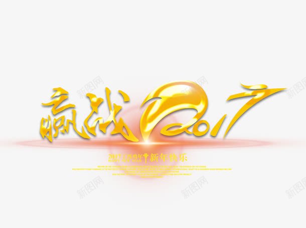 赢战2017艺术字png免抠素材_新图网 https://ixintu.com 2017海报排版 赢战2017艺术字 金色2017