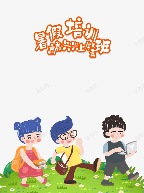 暑假培训班高高兴兴上学去psd免抠素材_新图网 https://ixintu.com 卡通人物 暑假培训班 艺术字 高高兴兴上学去