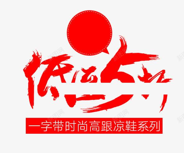 低至五折png免抠素材_新图网 https://ixintu.com 五折 低至 毛笔字 购物