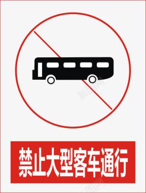 禁止大型客车通行图标图标