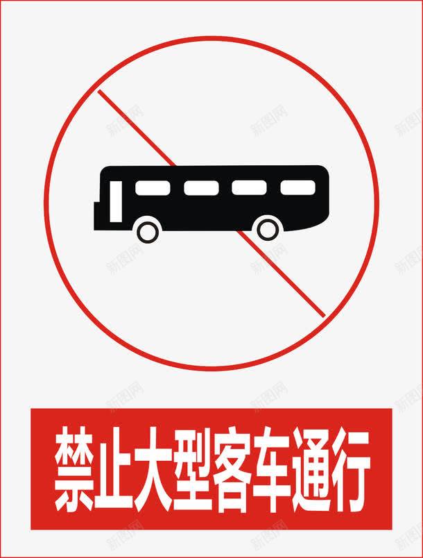 禁止大型客车通行图标png_新图网 https://ixintu.com 公共标识标记 标示 禁止 禁止标志 警示 道路交通标志
