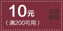 10元优惠劵满200可用淘宝天猫模板素材