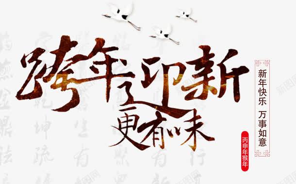 新年文字字体海报png免抠素材_新图网 https://ixintu.com 字体 文字 新年 海报